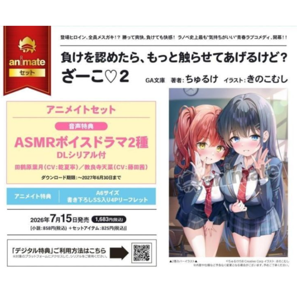 各店家特典版 日文小說 ちゅるけ「負けを認めたら、もっと触らせてあげるけど? ざーこ (2)」*7/15發售! 日文小說,店家特典,ちゅるけ,負けを認めたら,もっと触らせてあげるけど,ざーこ