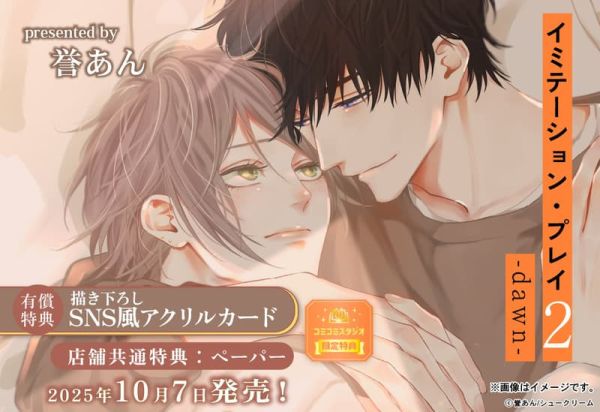 各店家特典版 日文漫畫 誉あん「偽裝‧遊戲 イミテーション・プレイ (2) -dawn-」*10/7發售 日文漫畫,店家特典,誉あん,偽裝,遊戲,イミテーション,プレイ,dawn