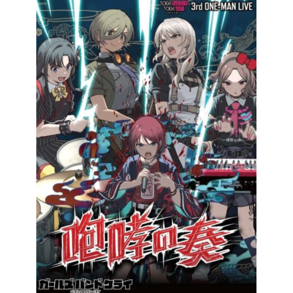 Girls Band Cry 少女樂團 吶喊吧 3rd LIVE 咆哮の奏 藍光BD DVD *7/23發售! Girls Band Cry,少女樂團,吶喊吧,3rd,LIVE,咆哮の奏,藍光,BD,DVD,ガールズバンドクライ,トゲナシトゲアリ