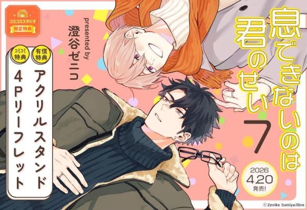 各店家特典版 日文漫畫 澄谷ゼニコ「是你讓我無法呼吸 息できないのは君のせい (7)」*4/20發售! 日文漫畫,店家特典,澄谷ゼニコ,是你讓我無法呼吸,息できないのは君のせい