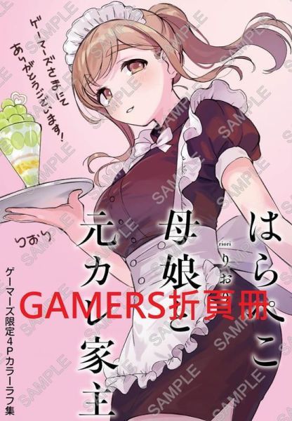 各店家特典版 日文漫畫 りおり「はらぺこ母娘と元カレ家主 (3)」*11/6發售! 日文漫畫,コミック,りおり,はらぺこ母娘と元カレ家主