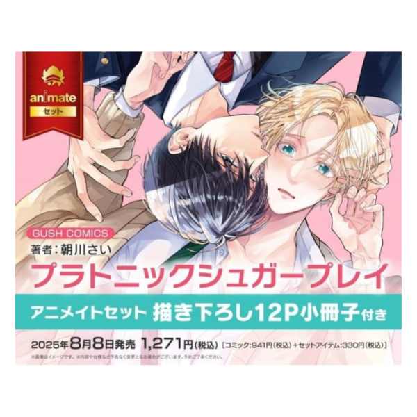 各店家特典版 日文漫畫 朝川さい「プラトニックシュガープレイ」*8/8發售 日文漫畫,特典,朝川さい,プラトニックシュガープレイ