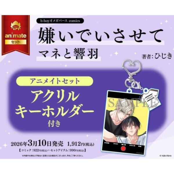 各店家特典版 日文漫畫 ひじき「讓我討厭你 嫌いでいさせて マネと響羽」*3/10發售! 日文漫畫,店家特典,ひじき,讓我討厭你,嫌いでいさせて,マネと響羽