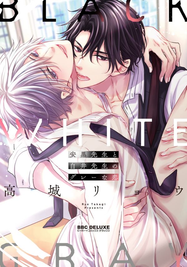 日文漫畫 鳴坂リン「となりのセフレに好きが一生伝わらない」 安黒先生と白井先生のグレーな恋 ,高城リョウ
