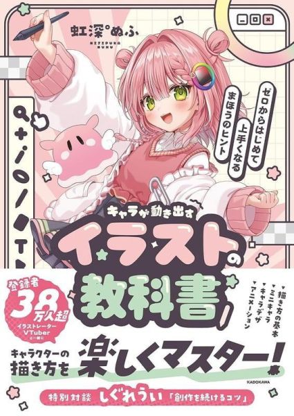 VTuber 虹深°ぬふ 讓角色活起來的插畫教科書 從零開始變厲害的技巧 *10/5發售! VTuber,虹深°ぬふ,讓角色活起來,插畫教科書,從零開始,變厲害的技巧