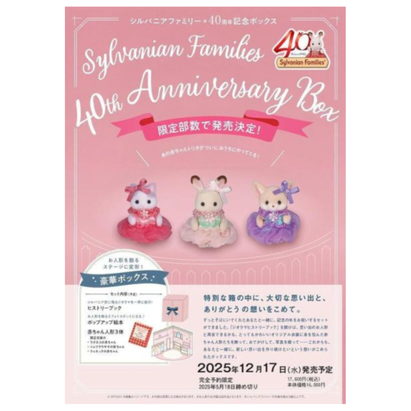 森林家族 40週年 40th Anniversary Box 附:限定衣裝玩偶&立體繪本 *12/17 森林家族,40週年,40th,Anniversary Box,限定,衣裝,玩偶,立體繪本,シルバニアファミリー