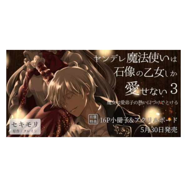 各店家特典版 日文漫畫「病嬌魔法師對石像少女情有獨鍾 ヤンデレ魔法使いは石像の乙女しか愛せない (3)」*5/30發售! 店家特典,日文漫畫,病嬌魔法師對石像少女情有獨鍾,ヤンデレ魔法使いは石像の乙女しか愛せない,魔女は愛弟子の熱い口づけでとける