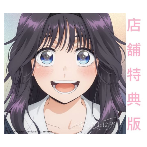 各店家特典版 薰香花朵凛然綻放 OP「まなざしは光」/キタニタツヤ 完全生產限定盤*9/10發售! 店家特典,薰香花朵凛然綻放,OP,まなざしは光,キタニタツヤ,完全生產限定盤,薫る花は凛と咲く
