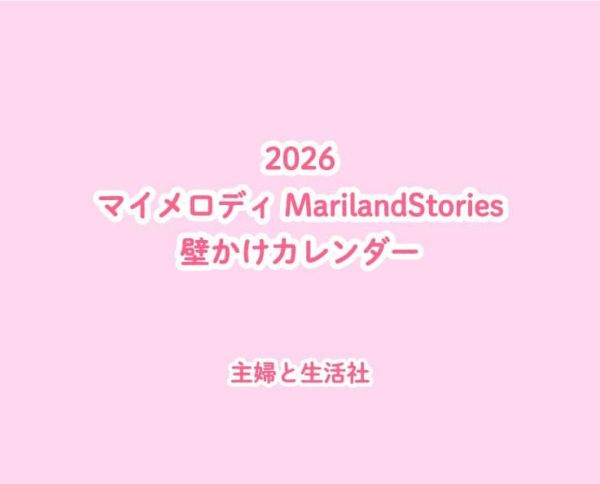 美樂蒂 MY MELODY 2026年 壁掛式月曆 掛曆 *10/3發售! 美樂蒂,MY MELODY,2026年,壁掛式,月曆,掛曆,マイメロディ,MarilandStories,壁かけ,カレンダー