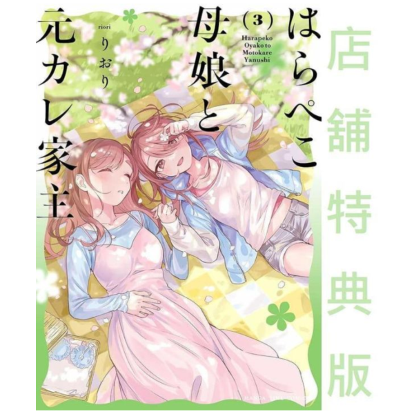 各店家特典版 日文漫畫 りおり「はらぺこ母娘と元カレ家主 (3)」*11/6發售! 日文漫畫,コミック,りおり,はらぺこ母娘と元カレ家主