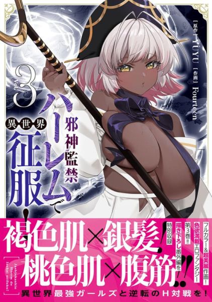 各店家特典版 日文漫畫 YUYU「邪神監禁ハーレムで異世界征服! (3)」*10/6發售 日文漫畫,店家特典,YUYU,邪神監禁ハーレムで異世界征服