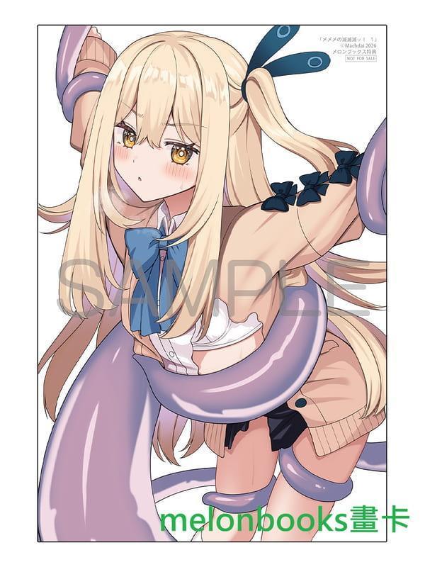 各店家特典版 日文漫畫 マッハダイ「メメメの滅滅滅ッ! (1)」*5/25發售! 日文漫畫,店家特典,マッハダイ,メメメの滅滅滅ッ