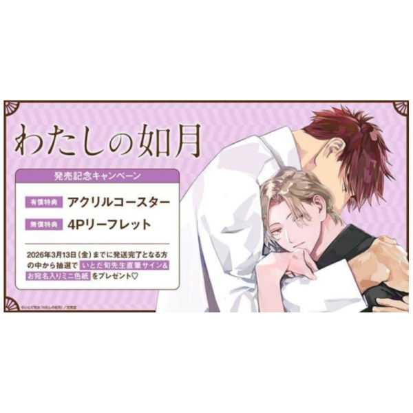 各店家特典版 日文漫畫 いとだ旬太「わたしの如月」*2/16發售! 日文漫畫,店家特典,いとだ旬太,わたしの如月