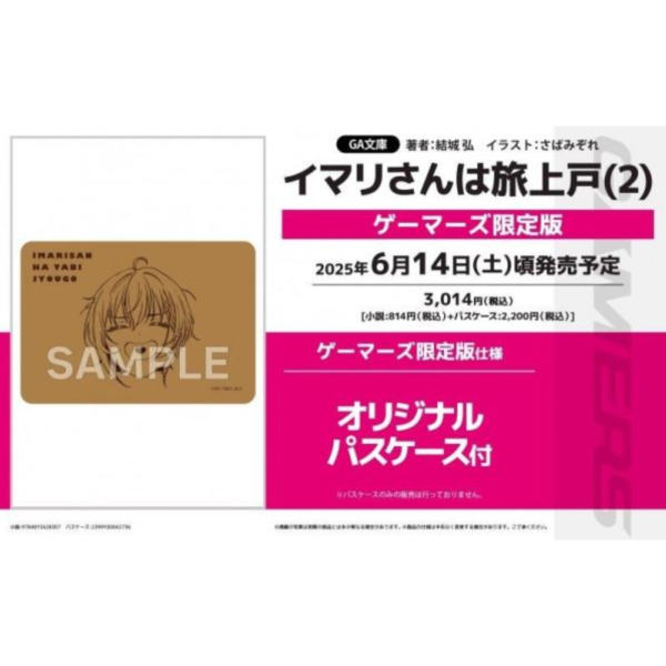 各店家特典版 日文小說 結城弘「イマリさんは旅上戸 (2)」*6/14發售! 店家特典,日文小說,結城弘,イマリさんは旅上戸