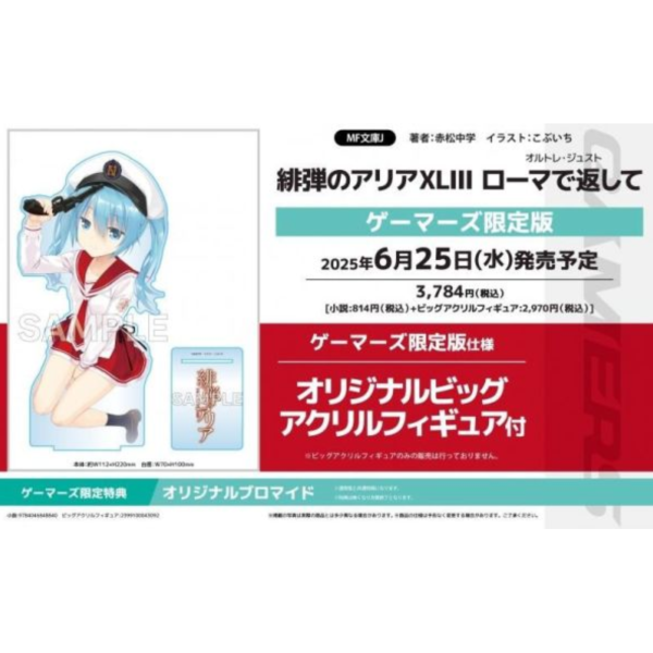 各店家特典版 日文小說 赤松中學「緋彈的亞莉亞 (43) 緋弾のアリアXLIII ローマで返して」*6/25發售! 店家特典,日文小說,赤松中學,緋彈的亞莉亞,緋弾のアリア,XLIII,ローマで返して