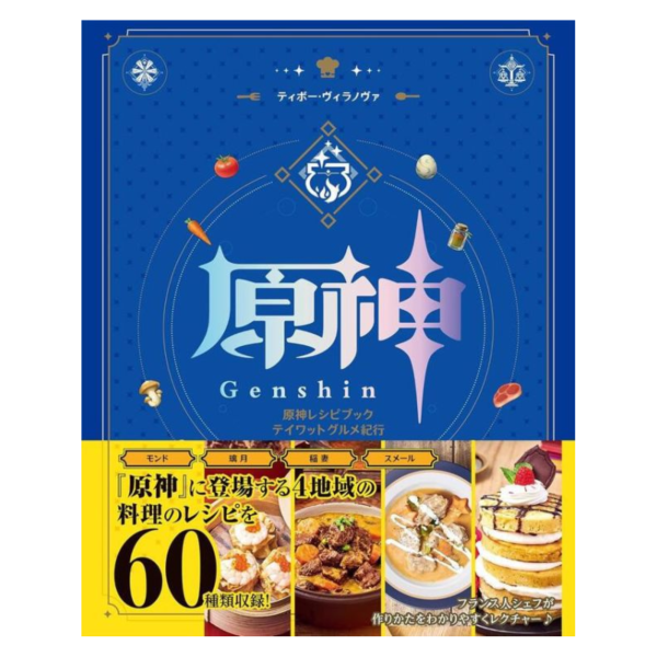 原神食譜書 提瓦特美食紀行 *4/18發售! 原神,食譜書,提瓦特,美食紀行,原神,レシピブック,テイワット,グルメ,紀行