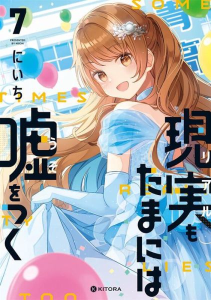 各店家特典版 日文漫畫 にいち「事實有時是謊言 現実もたまには嘘をつく (7)」*8/9發售 日文漫畫,特典,にいち,事實有時是謊言,現実もたまには嘘をつく