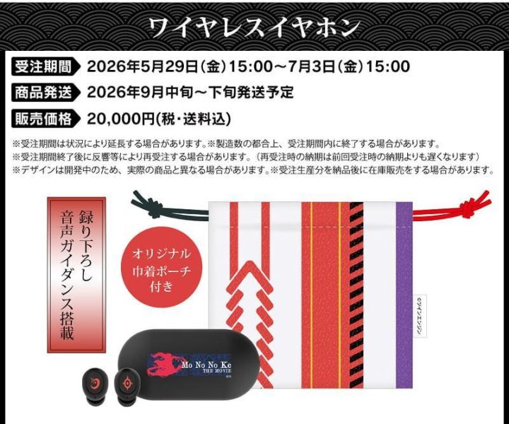 ONKYO 劇場版 物怪 モノノ怪 第2彈 神儀 聯名耳機 CP-TWS01B 附束口袋【跨境】0701*9月中~下旬發售! ONKYO,劇場版,物怪,モノノ怪,第2彈,神儀,聯名,耳機,CP-TWS01B,束口袋