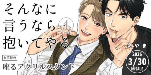 各店家特典版 日文漫畫 にやま「既然你都這麼說了我就抱你吧 そんなに言うなら抱いてやる (4) 」*3/30發售! 日文漫畫,店家特典,にやま,既然你都這麼說了我就抱你吧,そんなに言うなら抱いてやる