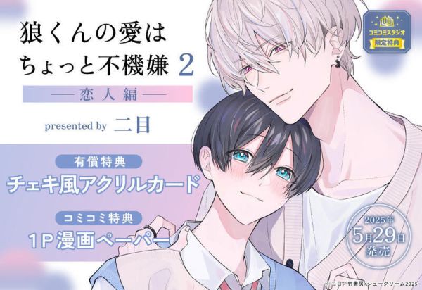 各店家特典版 日文漫畫 二目「狼くんの愛はちょっと不機嫌（2）-戀人編-」*5/29發售! 各店家特典版,日文漫畫,二目,狼くんの愛はちょっと不機嫌,戀人編,