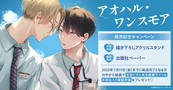 各店家特典版 日文漫畫 宮田トヲル「アオハル・ワンスモア」*6/6發售! 店家特典,日文漫畫,宮田トヲル,アオハル,ワンスモア
