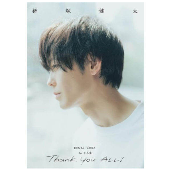 豬塚健太 1st 寫真集 「Thank you ALL！」 *10/8發售! 豬塚健太,1st,寫真集,Thank you ALL,写真集