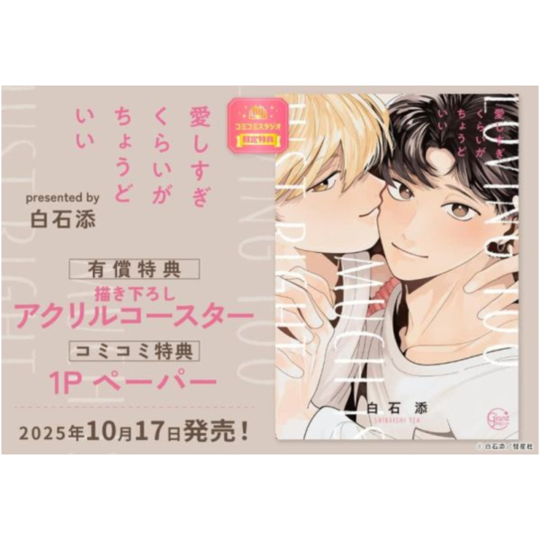 各店家特典版 日文漫畫 白石添「愛しすぎくらいがちょうどいい」*10/17發售 日文漫畫,店家特典,白石添,愛しすぎくらいがちょうどいい