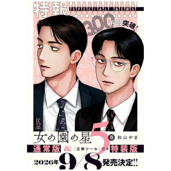 日文漫畫 和山やま「女校之星 女の園の星(5)」特裝版 附:立體貼紙*9/8發售! 日文漫畫,和山やま,女校之星,女の園の星,特裝版,貼紙