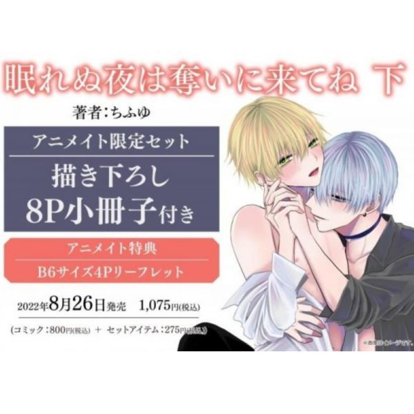 animate限定套組 日文漫畫 ちふゆ「眠れぬ夜は奪いに来てね (下)」 附:8P小冊子 眠れぬ夜は奪いに来てね