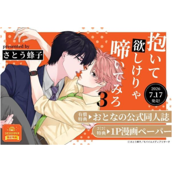各店家特典版 日文漫畫 とあこ「僕の推しをBL世界から守りたい (上+下)」共2冊*7/17發售! 日文漫畫,店家特典,さとう蜂子,想要我抱你就嬌喘給我聽吧,抱いて欲しけりゃ啼いてみろ