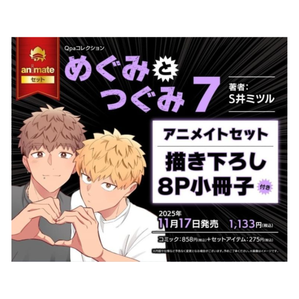 各店家特典版 日文漫畫 S井ミツル「惠與亞實 めぐみとつぐみ (7)」*11/17發售! 日文漫畫,店家特典,S井ミツル,惠與亞實,めぐみとつぐみ
