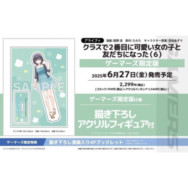 各店家特典版 日文漫畫 尾野凛「我和班上第二可愛的女生成為朋友 クラスで2番目に可愛い女の子(6)」*6/27發售! 日文漫畫,店家特典,尾野凛,我和班上第二可愛的女生成為朋友,クラスで2番目に可愛い女の子と友だちになった