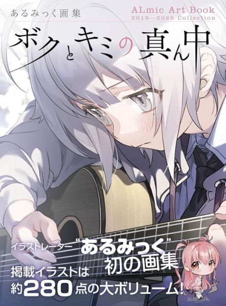 あるみっく 初畫集 畫冊 作品集「ボクとキミの真ん中」*11/4發售! あるみっく,畫集,畫冊,作品集,ボクとキミの真ん中