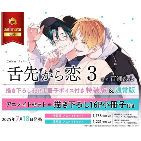 各店家特典版 日文漫畫 百瀬あん「 舌尖誘發的戀情 舌先から恋 (3) 完結」通常版 特裝版*7/18發售! 店家特典,日文漫畫,百瀬あん,舌尖誘發的戀情,舌先から恋,通常版,特裝版