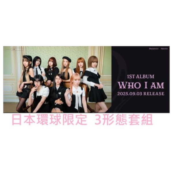 日本環球限定 ME:I 1st專輯 WHO I AM 3形態套組 附CD收納盒(可選) *9/3發售! 日本環球,限定,ME:I,1st,專輯,WHO I AM,3形態,套組