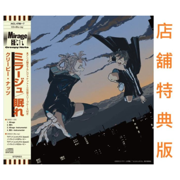 各店家特典版 徹夜之歌 Season 2 OP ED「Mirage/眠れ」/Creepy Nuts*9/10發售! 店家特典,徹夜之歌,Season2,OP,ED,Mirage,眠れ,Creepy Nuts,よふかしのうた