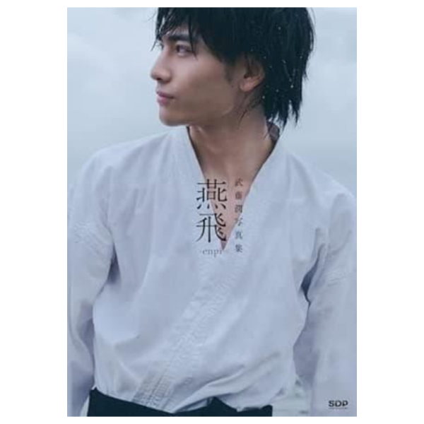 武藤潤 寫真集 「燕飛」 通常版 *6/10發售! 武藤潤,寫真集,燕飛,通常版,写真集