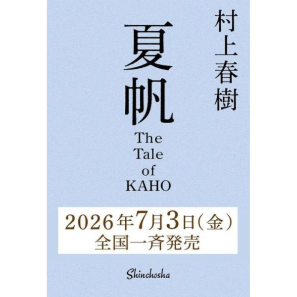 日文小說 村上春樹 夏帆 The Tale of KAHO *7/3發售! 日文小說,村上春樹,夏帆,The Tale of KAHO