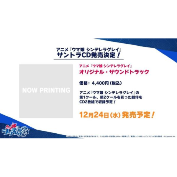 賽馬娘 灰髮灰姑娘 動畫原聲帶 OST 川井憲次 *12/24發售! 賽馬娘,灰髮灰姑娘,動畫,原聲帶,OST,川井憲次,ウマ娘,シンデレラグレイ