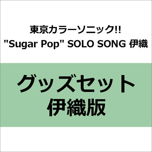 各店家特典版 東京カラーソニック!!Sugar Pop SOLO SONG 伊織 set*11/28發售! Tokyo Color Sonic,東京カラーソニック,伊織,Sugar Pop,solo song