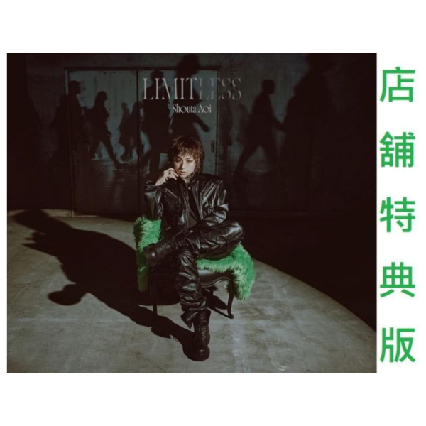 各店家特典版 蒼井翔太 4th專輯「LIMITLESS」*7/1發售!安美早期特典0514截止 店家特典,蒼井翔太,4th,專輯,LIMITLESS