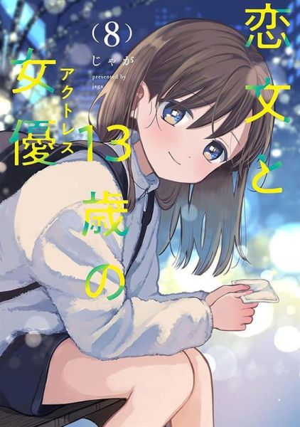 各店家特典版 日文漫畫 じゃが「13歲女演員的情書 恋文と13歳の女優 (8)」*4/28發售! 日文漫畫,店家特典,じゃが,13歲女演員的情書,恋文と13歳の女優