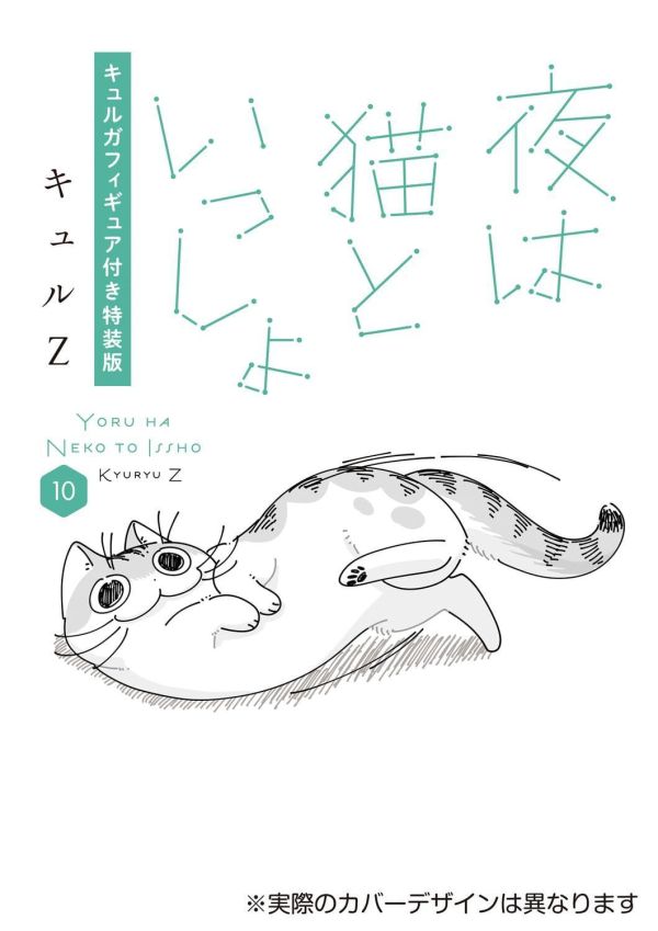 日文漫畫 キュルZ「今晚有貓伴身邊 夜は貓といっしょ (10)」特裝版 附模型*27/2/12發售! 日文漫畫,キュルZ,今晚有貓伴身邊,夜は貓といっしょ,特裝版,模型,公仔