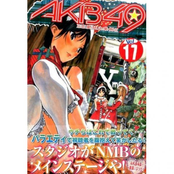 AKB49 ~ 戀愛禁止條例~ NO.17 特裝版 日文漫畫,AKB49