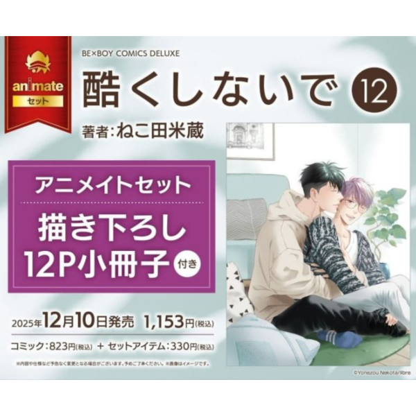 各店家特典版 日文漫畫 貓田米藏「別對我太壞 酷くしないで (12)」ねこ田米蔵*12/10發售! 日文漫畫,店家特典,貓田米藏,別對我太壞,酷くしないで ,ねこ田米蔵