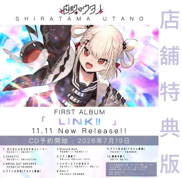 各店家特典版 白玖ウタノ 白玖UTANO 1st專輯「LINK!!」*11/11發售! 白玖ウタノ,白玖UTANO, 1st專輯, LINK!!,