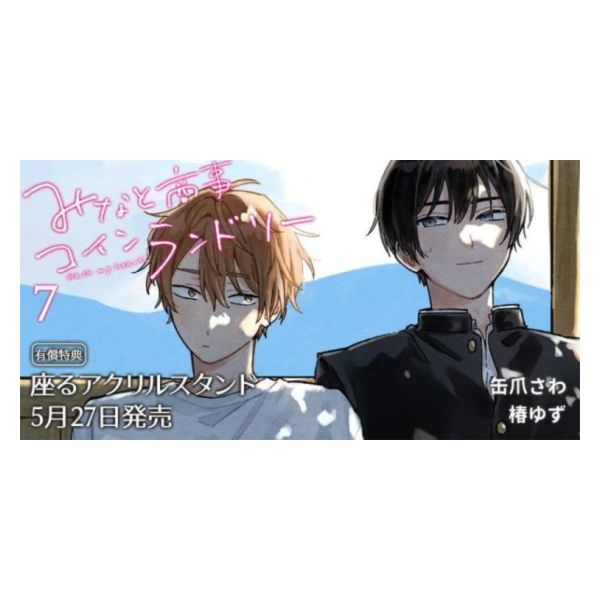 各店家特典版 日文漫畫 缶爪さわ 椿ゆず「歡迎光臨自助洗衣店 みなと商事コインランドリー (7)」*5/27發售! 日文漫畫,店家特典,缶爪さわ,椿ゆず,歡迎光臨自助洗衣店,みなと商事コインランドリー