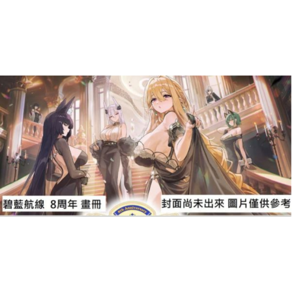 碧藍航線 8周年 8週年公式畫集 畫冊 Art Collection *12/25發售! 碧藍航線,8周年,8週年,公式畫集,アズールレーン