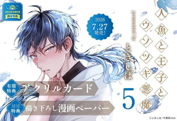 各店家特典版 日文漫畫 ときしば「人魚、王子、說謊的惡魔 人魚と王子とウソツキ悪魔 (5)」*7/27發售! 日文漫畫,店家特典,ときしば,人魚、王子、說謊的惡魔,人魚と王子とウソツキ悪魔