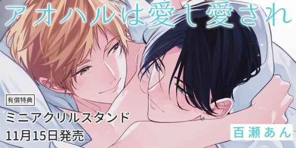 各店家特典版 日文漫畫 百瀬あん「アオハルは愛し愛され (上)・(下) 」共2冊*11/15發售! 日文漫畫,店家特典,百瀬あん,アオハルは愛し愛され